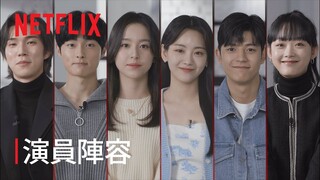 《殭屍校園》| 演員陣容 | Netflix