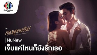 เจ็บแค่ไหนก็ยังรักเธอ Ost.กรงดอกสร้อย | NuNew | Official MV