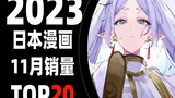 【排行榜】日本漫画2023年11月销量TOP20