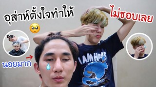 เมื่อตั้งใจทำสีผมให้แฟน “แต่แฟนไม่ชอบ” (นอยหนักมาก) | Fararim Story