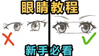 【凹兔】【绘画教程】眼睛你画对了吗？纯干货讲解眼睛的透视不同角度的画法