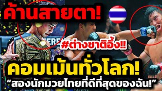 ค้านสายตา! คอมเม้นต่างชาติทั่วโลก ตะวันฉายชนะโจ ณัฐวุฒิ ”สองนักสู้ที่ดีที่สุดของฉัน“ แชมป์oneมวยไทย