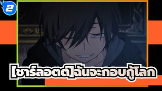 ชาร์ลอตต์|[การรักษา/AMV/ชาร์ลอตต์]ฉันจะกอบกู้โลกทั้งใบด้วยตัวฉันเอง!_2