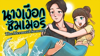 นางเงือกซัมเมอร์ I The Mermaid Summer