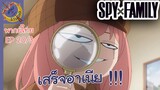 SPY X FAMILY EP 20 พากย์ไทย (3/6)
