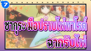 [ซากุระ มือปราบไพ่ทาโรต์:การ์ดแค็ปเตอร์ ซากุระ]ฉากรับไพ่_7