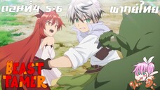 Beast Tamer พากย์ไทย ตอนที่4 5-6