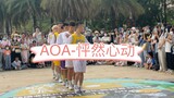 AOA怦然心动男版翻跳，深圳随唱谁跳活动