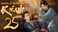 🇨🇳[MangoTV] EP25 Melody of Golden Age (2024)