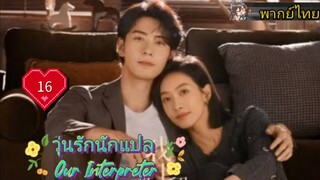 วุ่นรักนักแปล Our Interpreter EP16 HD1080P พากย์ไทย [2024]