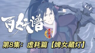 【百妖谱京师篇第8集：婢女藏灯】婢为素麻，女为锦衣 ；藏恨隐妒，灯幽影深