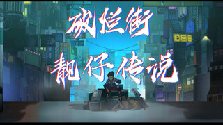 原创灵幻题材动画新片《靓仔传说》（spine+ps制作）