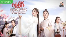 กรุ่นรักกลิ่นบุปผา ตอนที่ 6