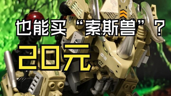 国产20元“索斯机械兽”？我家机娘的车库真快装不下啦！
