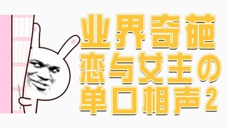 【恋与制作人】全员沙雕相声第二期【全员沙雕向·单口相声】