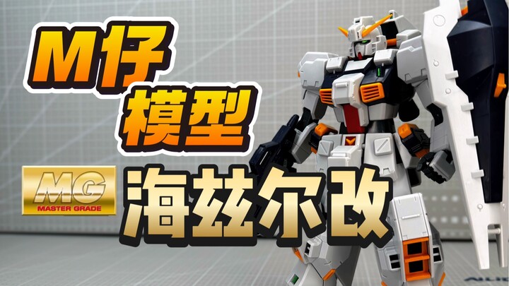 【答辩判官】M仔模型 MG海兹尔改 RX-121-1 高达TR-1 Hazel Custom