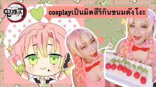 cospaly เป็นมิตสึริกินดังโงะแสนอร่อย🍡💖