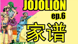 【JOJOLion】ep.6 定助发现家谱  东方家与乔斯达家的关系