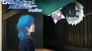 Dramatical Murders ทำอะไรอยู่บนนั้นนะเคลียร์