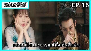 ของรักของข้า ตอนที่16 [สปอยซีรีย์]