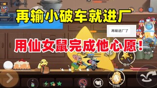 猫和老鼠手游：用一手仙女鼠送对面猫玩家进厂！