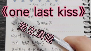 普通人唱《one last kiss》但清唱