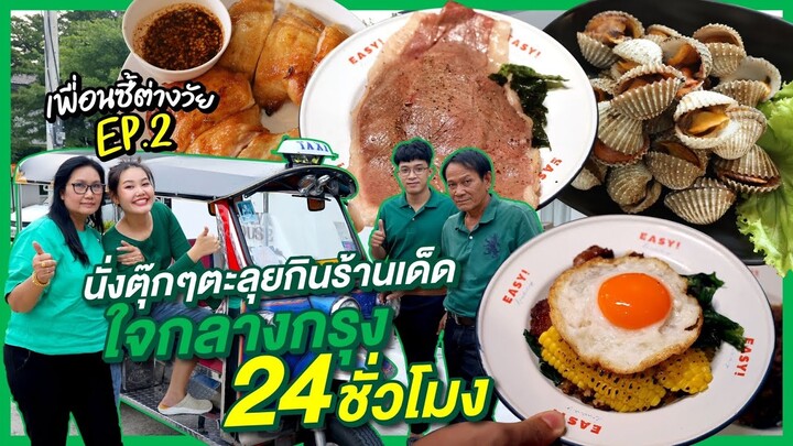 เพื่อนซี้ต่างวัย EP.2 นั่งตุ๊กๆตะลุยร้านเด็ดใจกลางกรุง 24 ชั่วโมง! l Bowkanyarat