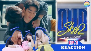 [ Regency ep.79 ] Our Skyy 2 ชอกะเชร์คู่กันต์ EP.1 Reaction | Hold งาน มาฮาก่อน