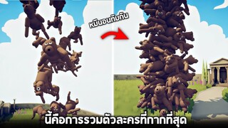 นี้คือการรวมตัวละครที่กากที่สุด !!! (หมีนอนทับกัน)  -  TABS [เกมบักตัวอ่อน]