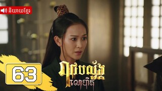 រាជបល្ល័ង្កលោហិត ភាគទី63 | រឿងភាគចិន និយាយខ្មែរ | Full HD 1080p