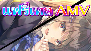 แฟรี่เทล ศึกจอมเวทย์อภินิหาร |【AMV】 แฟรี่เทลที่หยุดไม่ได้