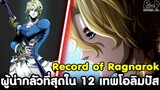 Record of Ragnarok - เทพเหนือเทพ ผู้น่ากลัวที่สุดใน 12 เทพโอลิมปัส โพเซดอน