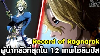 Record of Ragnarok - เทพเหนือเทพ ผู้น่ากลัวที่สุดใน 12 เทพโอลิมปัส โพเซดอน