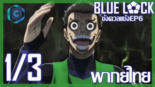 Blue Lock ขังดวลแข้ง ตอนที่ 6 [1/3] พากย์ไทย