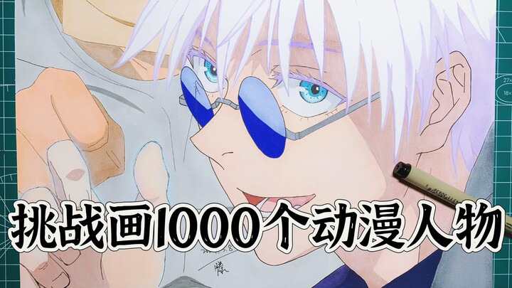 【6/1000】挑战画1000个动漫人物——五条悟