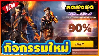 Free Fire กิจกรรมใหม่📦ร้านค้าเเห่งความมืดลดสูงสุด90%!! รีบดูก่อนเข้าเซิฟ !!