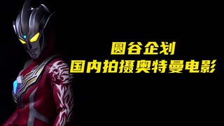 Tsuburaya plans to shoot a localized Ultraman movie in China!