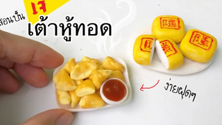 ปั้นของจิ๋ว Ep103 เต้าหู้ทอด เจ