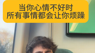 当你心情不好的时候