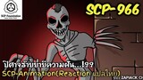 บอกเล่า SCP-966 ปิศาจร้ายย่ำยีความฝัน !?? ZAPJACK SCP REACTION แปลไทย#180