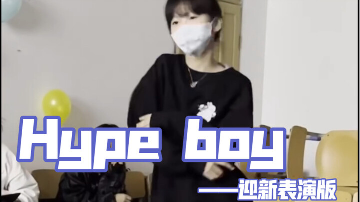 迎新hype boy！！！又是疯狂跳舞的一天～～