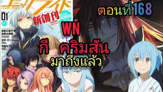 นิยาย WN เกิดใหม่ทั้งทีก็เป็นสไลม์ไปซะแล้ว ตอนที่ 168