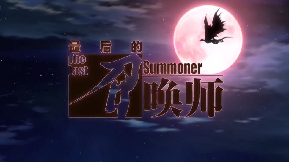 Zui Hou De Zhaohuan Shi (The Last Summoner) Opening - Vídeo