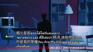 เพลงจีน烟火星辰ดอกไม้ไฟกับดวงดาว – หยางหยาง และ ตี๋ลี่เร่อปา 杨洋 迪丽热巴Ost. 你是我的荣耀You Are My Glory