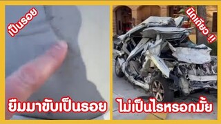 ยืนรถเพื่อนมาขับเป็นรอย นิดเดียวไม่เป็นไรมั้ง !! ( รวมฮาพากย์ไทย )