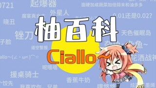 【柚百科】“Ciallo～”是什么