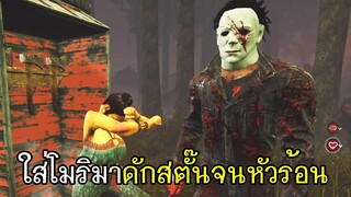 Dead By Daylight - หัวร้อน! ใส่โมริมาก็ไม่ได้โมริแถมยังโดนดักสตั๊นตู้