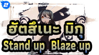 ฮัตสึเนะ มิกุ|[MMD] Stand up! Blaze up![ มิกุ](การถอดความ)_2