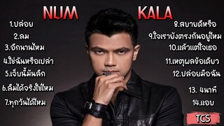 รวมเพลงฮิตกะลา รวมเพลงkala รวมเพลงฟังยาวๆ