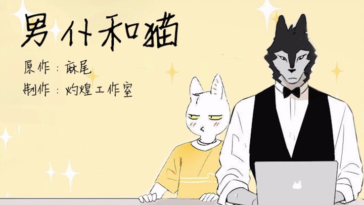 【灼煌】有声漫《男仆和猫》(夫妻打架狗都嫌